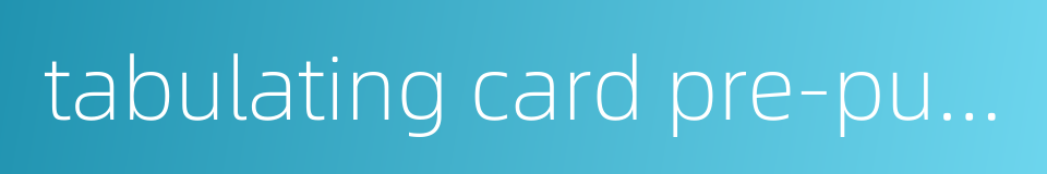 tabulating card pre-punched reader card的同义词