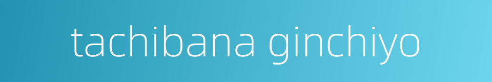 tachibana ginchiyo的同义词