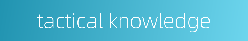 tactical knowledge的同义词