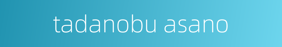 tadanobu asano的同义词
