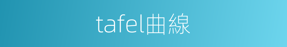 tafel曲線的同義詞