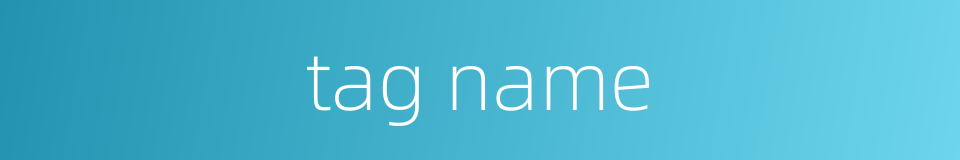 tag name的同义词