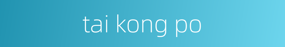 tai kong po的同义词