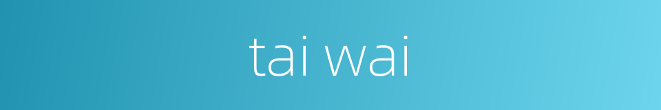 tai wai的同义词