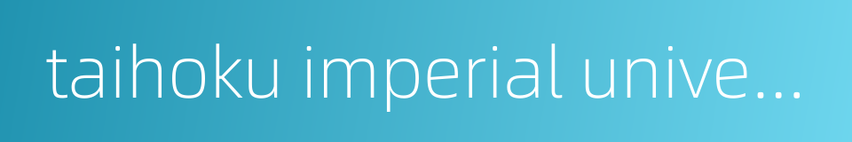 taihoku imperial university的同义词