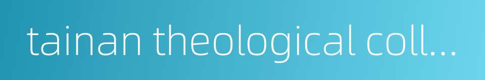 tainan theological college and seminary的同义词