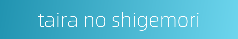 taira no shigemori的同义词