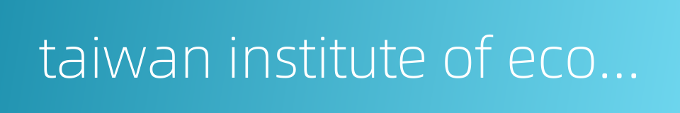 taiwan institute of economic research的同义词