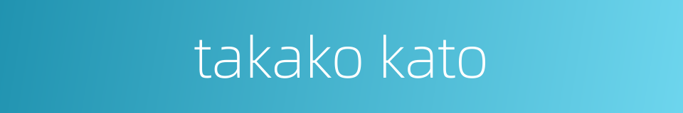 takako kato的同义词