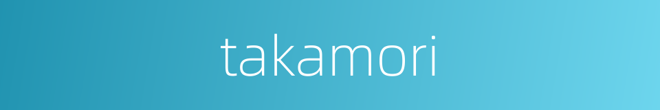 takamori的同义词