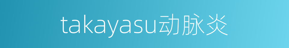 takayasu动脉炎的同义词