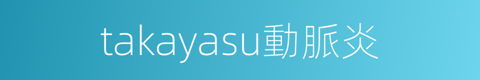 takayasu動脈炎的同義詞