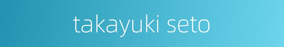 takayuki seto的同义词