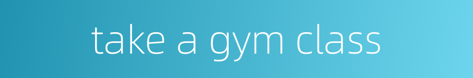 take a gym class的同义词