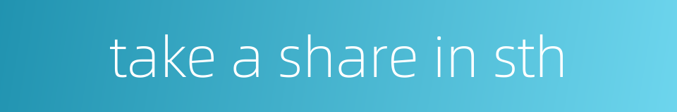 take a share in sth的同义词