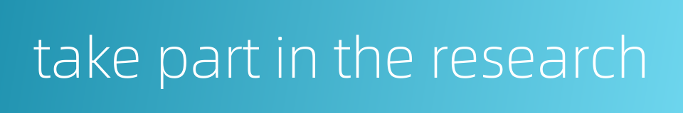 take part in the research的同义词