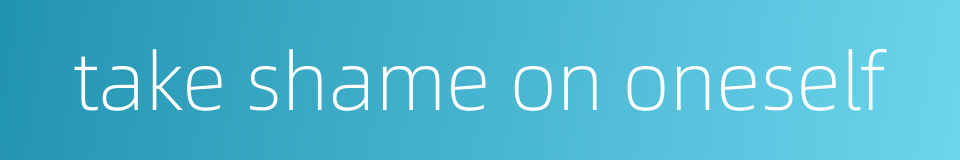 take shame on oneself的同义词