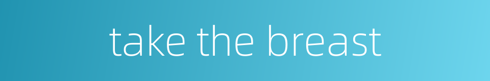 take the breast的同义词