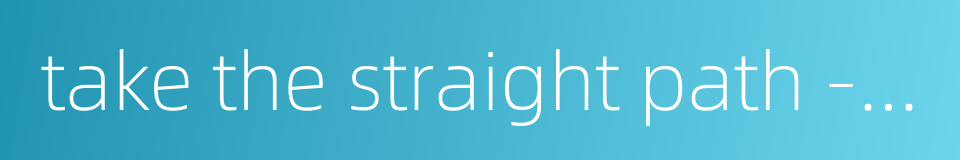 take the straight path - not to be led astray by temptations on the way的同义词