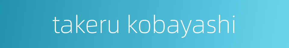 takeru kobayashi的同义词