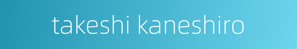 takeshi kaneshiro的同义词
