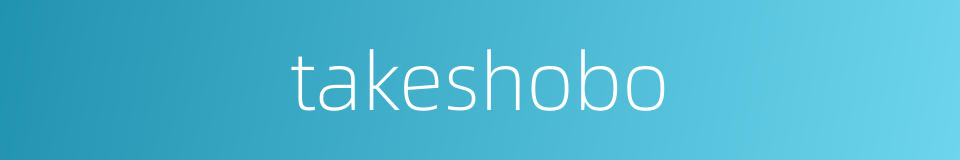 takeshobo的同义词
