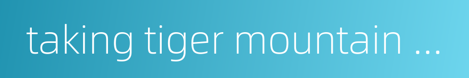 taking tiger mountain by strategy的同义词