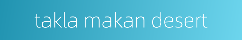 takla makan desert的同义词