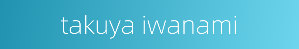 takuya iwanami的同义词