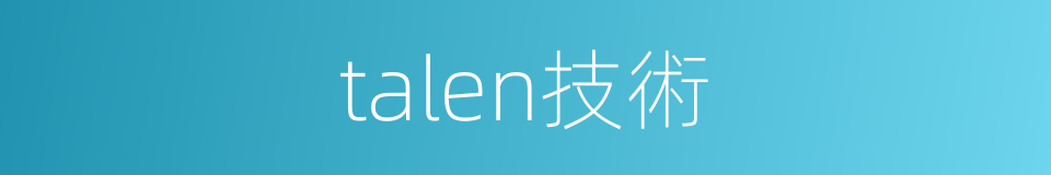 talen技術的同義詞