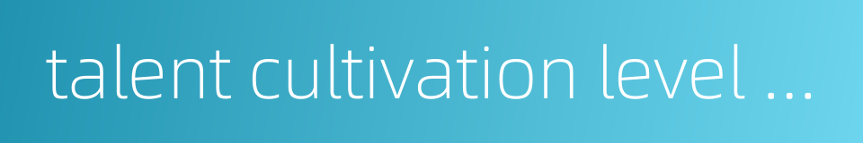 talent cultivation level evaluation的同义词