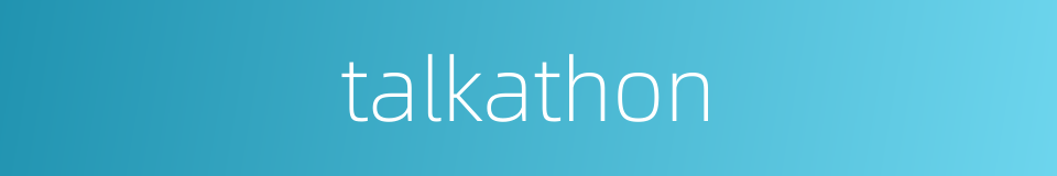 talkathon的同义词