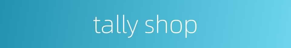 tally shop的同义词