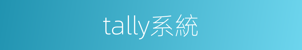 tally系統的同義詞