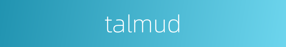 talmud的同义词