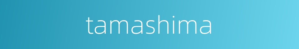 tamashima的同义词