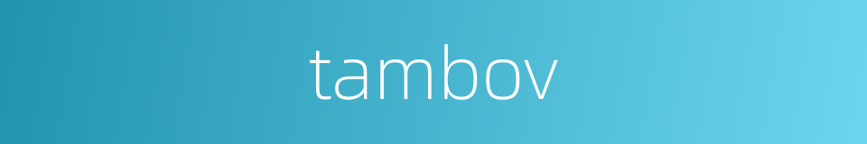 tambov的同义词