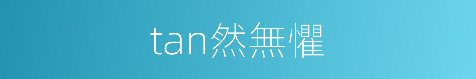 tan然無懼的同義詞