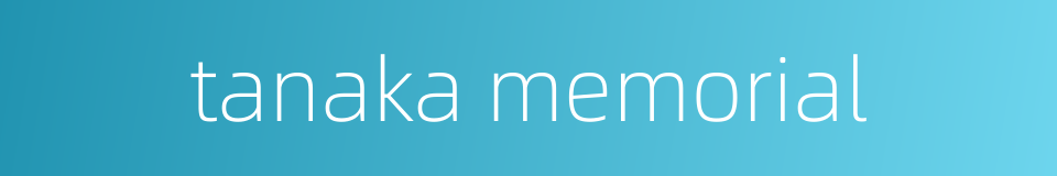 tanaka memorial的同义词