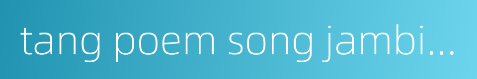 tang poem song jambic verse的同义词