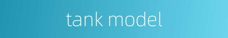 tank model的同义词
