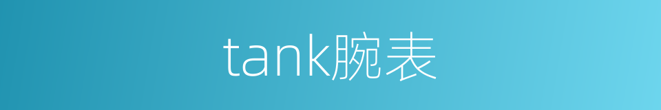 tank腕表的同义词