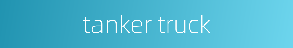 tanker truck的同义词