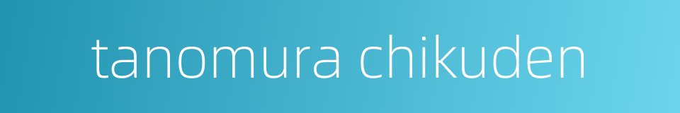 tanomura chikuden的同义词