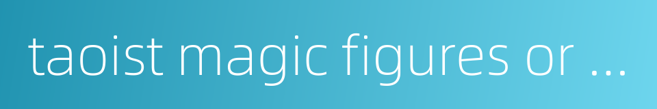 taoist magic figures or incantations的同义词