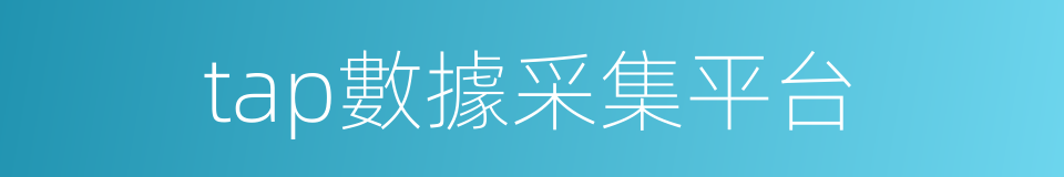 tap數據采集平台的同義詞