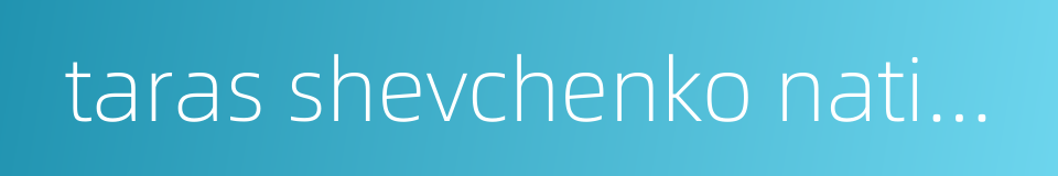 taras shevchenko national university of kyiv的同义词