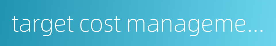 target cost management的同义词