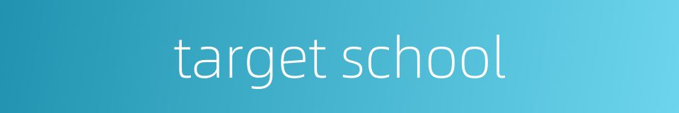 target school的同义词