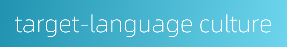 target-language culture的同义词